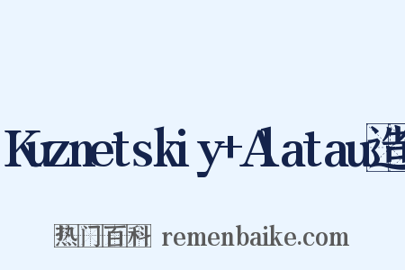 Kuznetskiy+Alatau造句是什么意思的图片